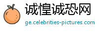 诚惶诚恐网
